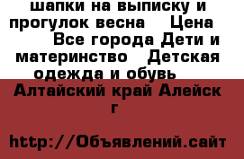 шапки на выписку и прогулок весна  › Цена ­ 500 - Все города Дети и материнство » Детская одежда и обувь   . Алтайский край,Алейск г.